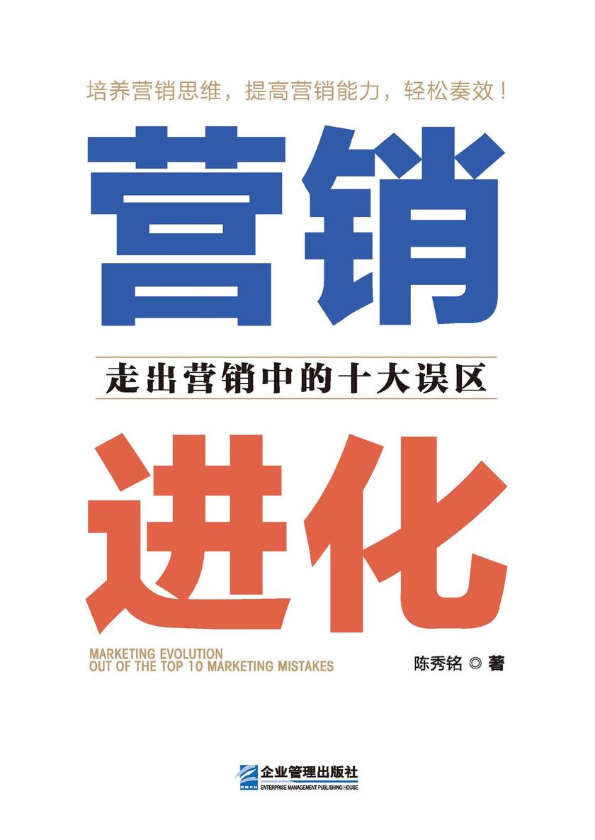 营销进化:走出营销中的十大误区