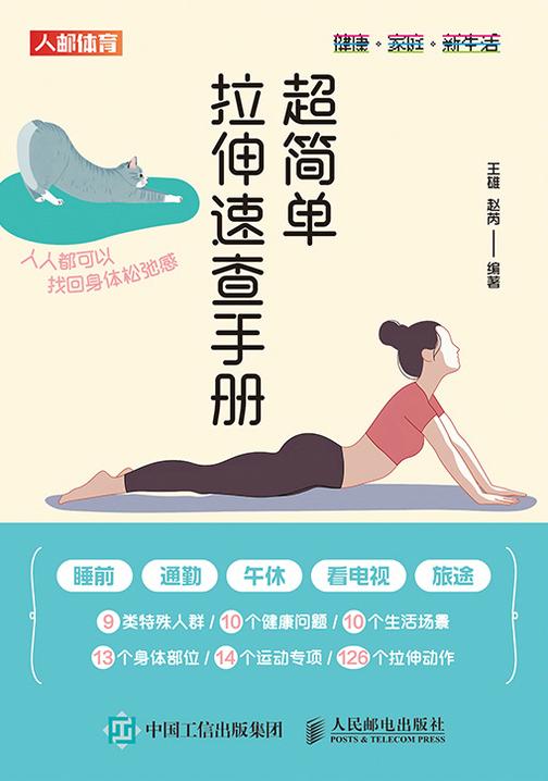 超简单拉伸速查手册:人人都可以找回身体松弛感