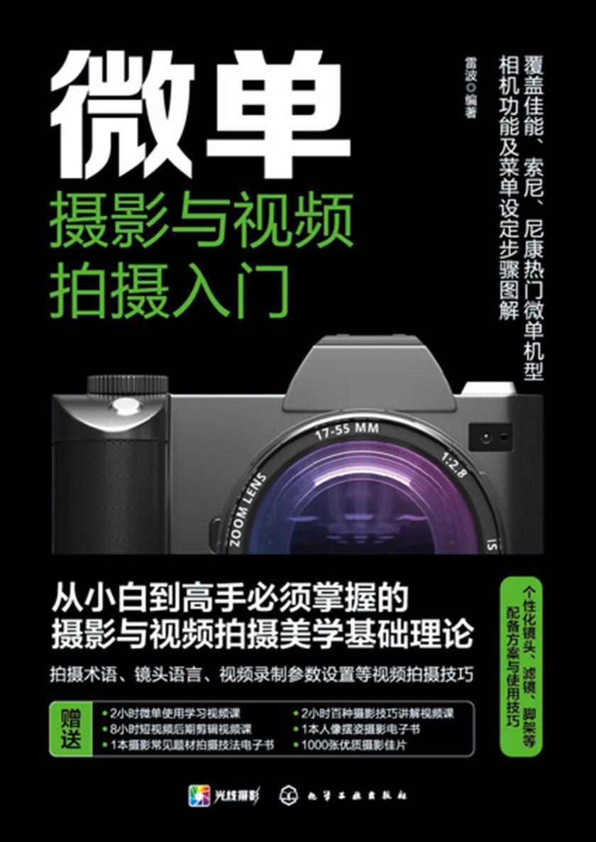 微单摄影与视频拍摄入门