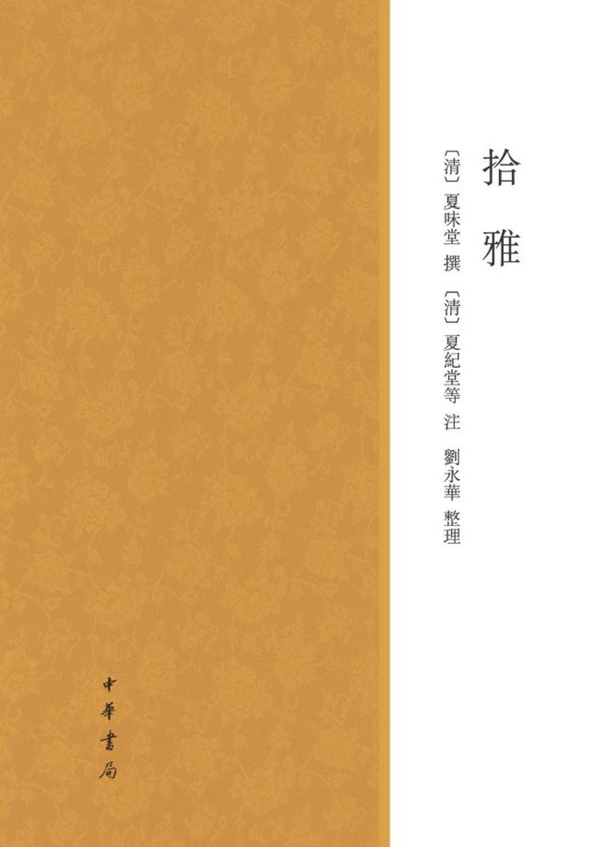 拾雅【试读本】