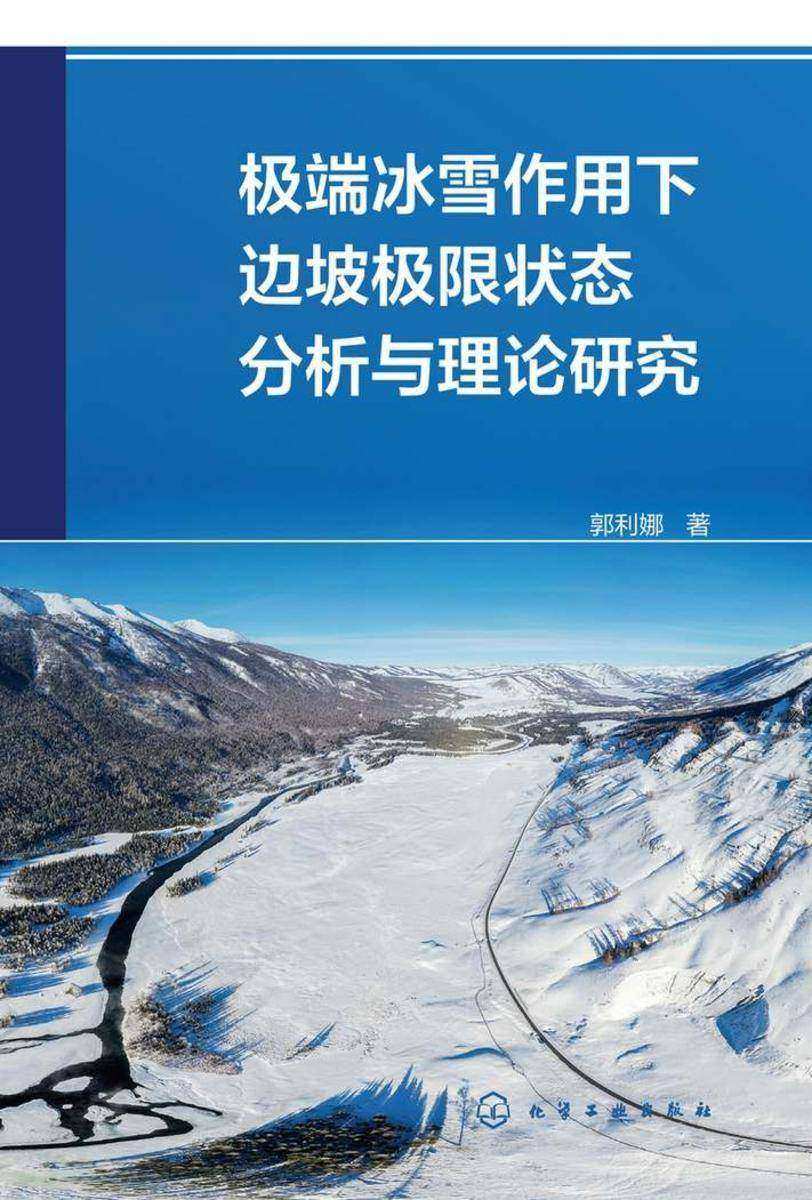 *冰雪作用下边坡极限状态分析与理论研究