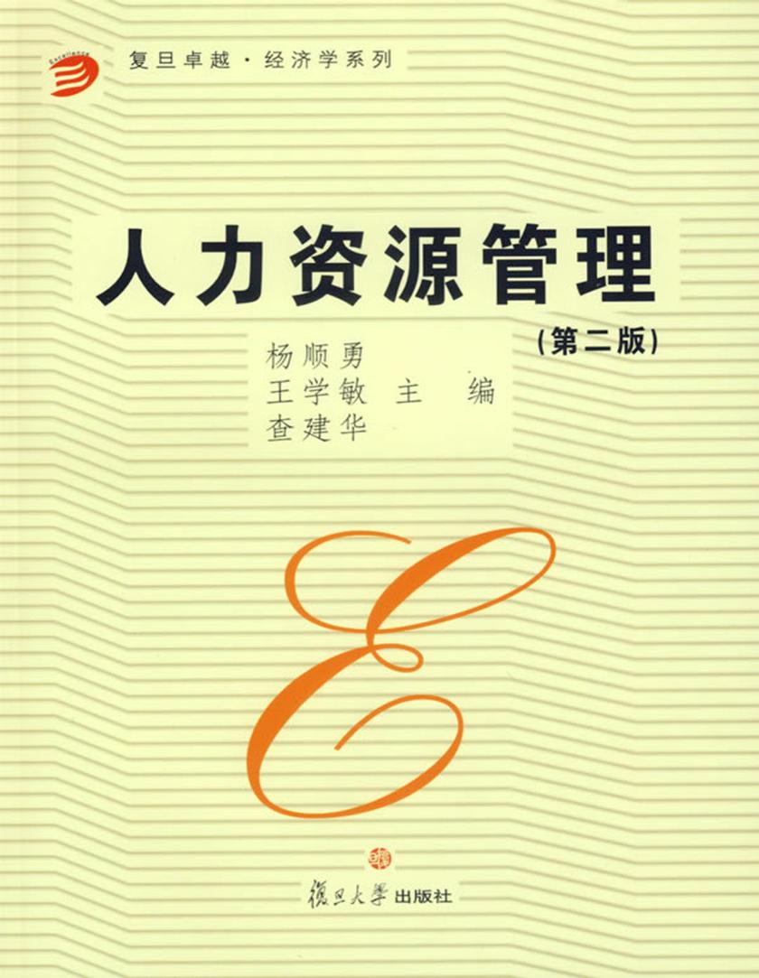 人力资源管理（第二版）