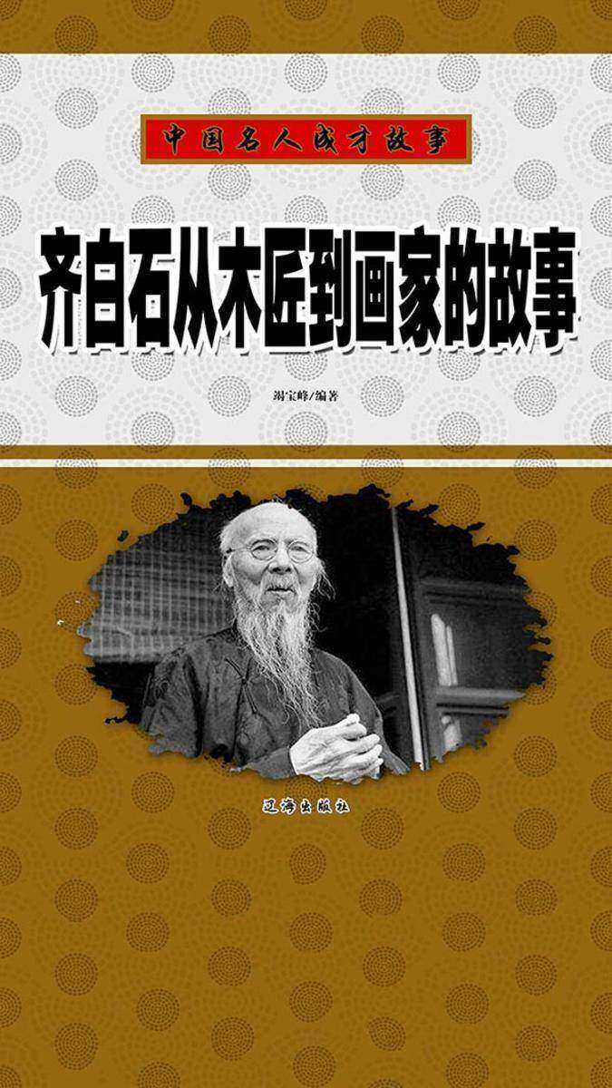 齐白石从木匠到画家的故事