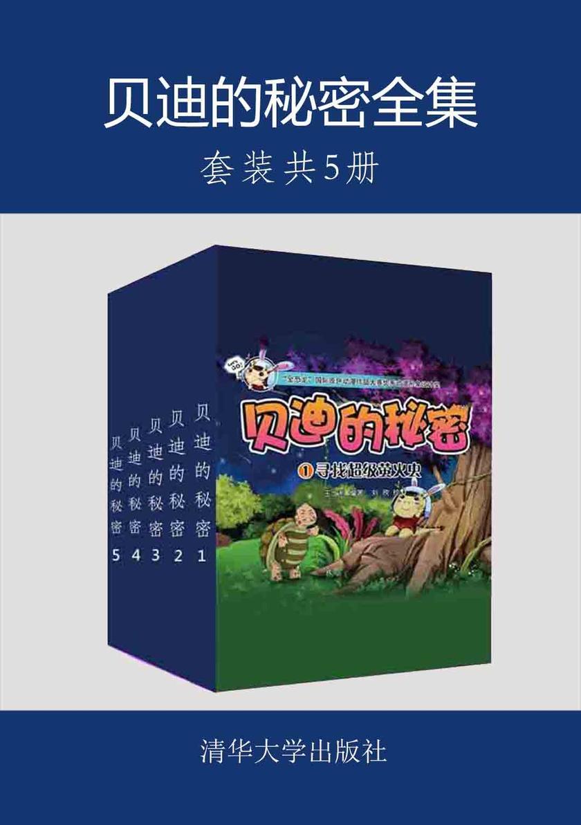 贝迪的秘密全集(套装共5册)