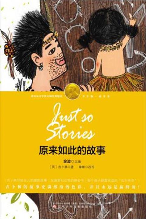 原来如此的故事