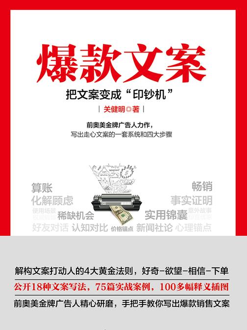 爆款文案(前奥美金牌广告人力作)