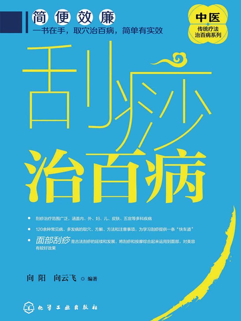 刮痧治百病