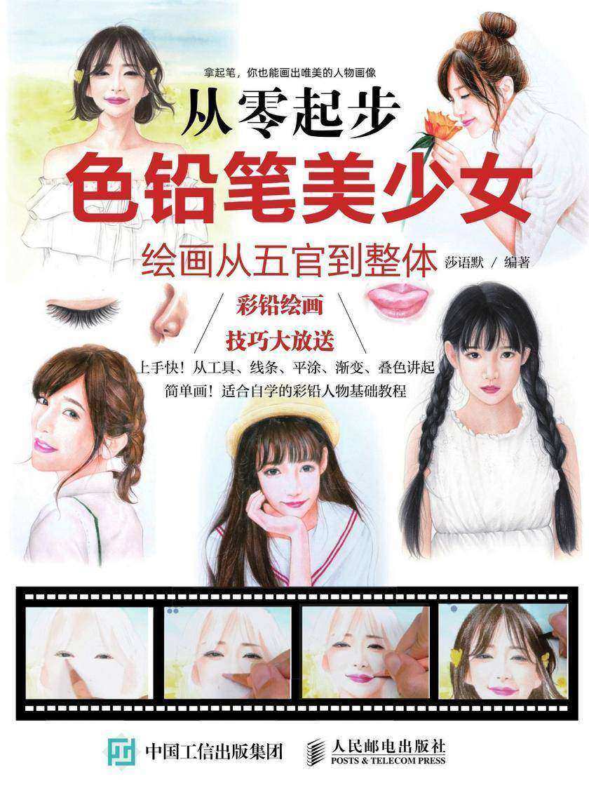 从零起步：色铅笔美少女绘画从五官到整体