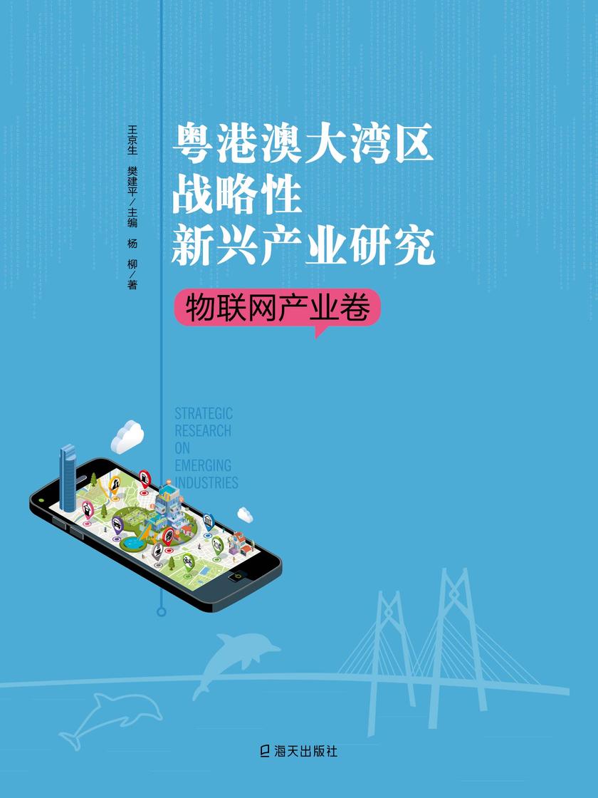 粤港澳大湾区战略性新兴产业研究·物联网卷