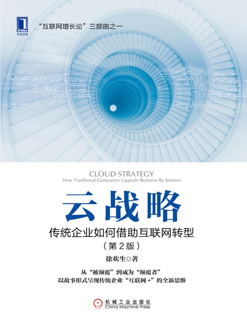 云战略:传统企业如何借助互联网转型(第2版)