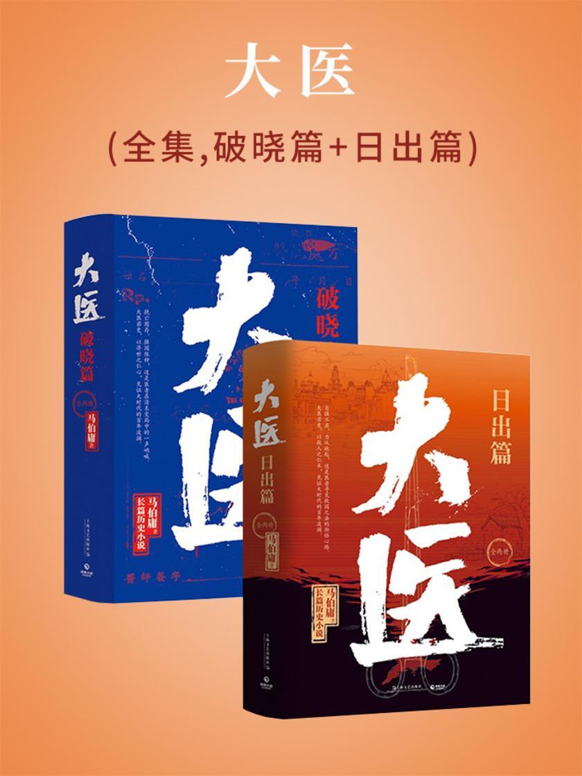 大医(全集,破晓篇+日出篇)