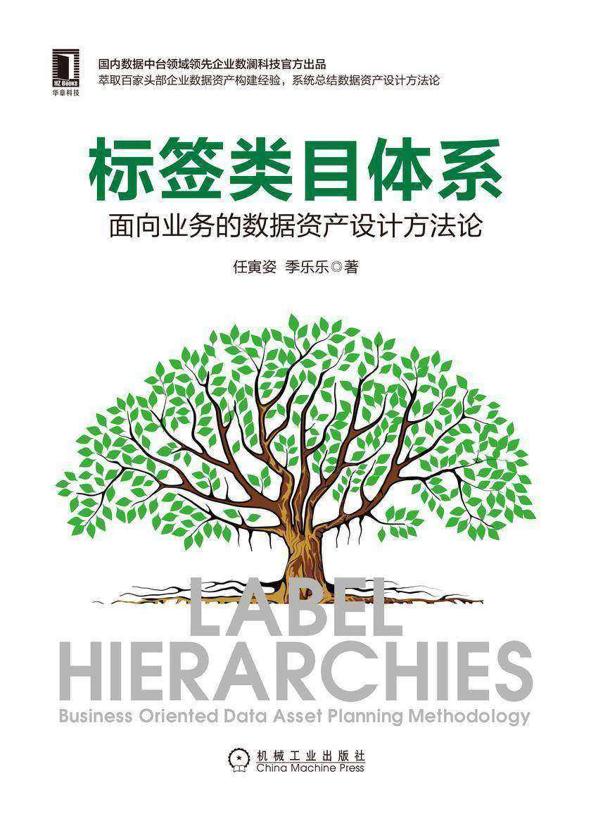 标签类目体系:面向业务的数据资产设计方法论