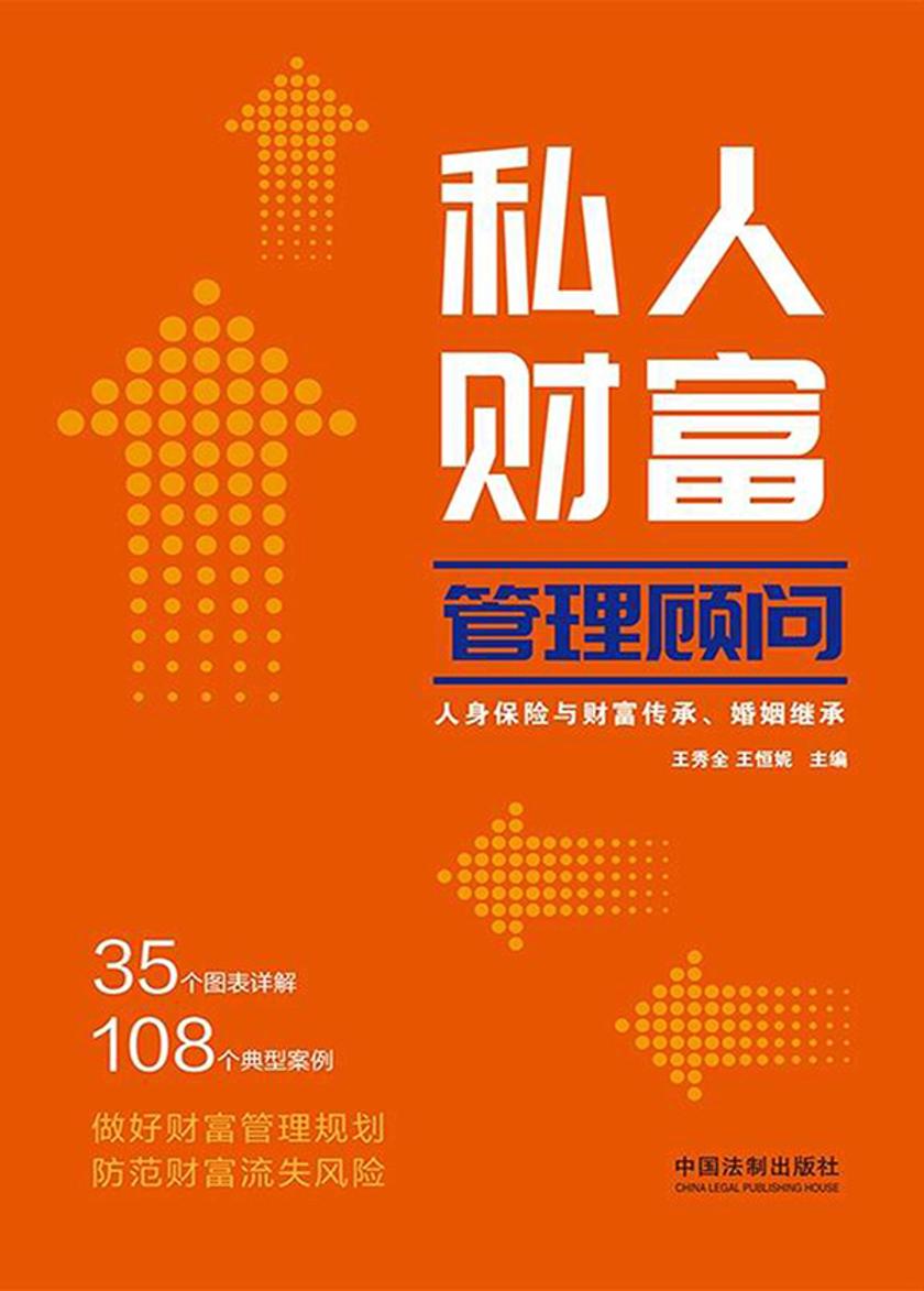 私人财富管理顾问:人身保险与财富传承、婚姻继承