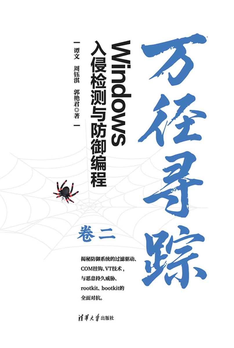 万径寻踪:Windows入侵检测与防御编程(卷二)
