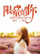 限量的你
