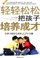 轻轻松松把孩子培养成才――让孩子接近完美的12个关键