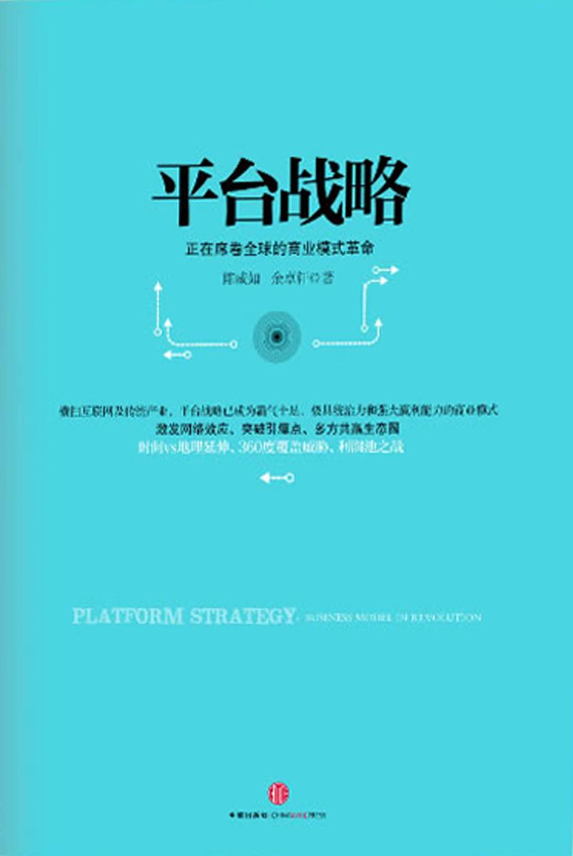 平台战略：正在席卷全球的商业模式革命