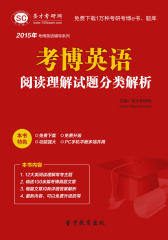 圣才学习网·2015年考博英语阅读理解试题分类解析(仅适用PC阅读)