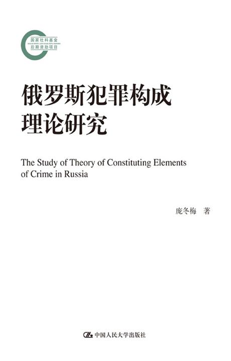 俄罗斯犯罪构成理论研究
