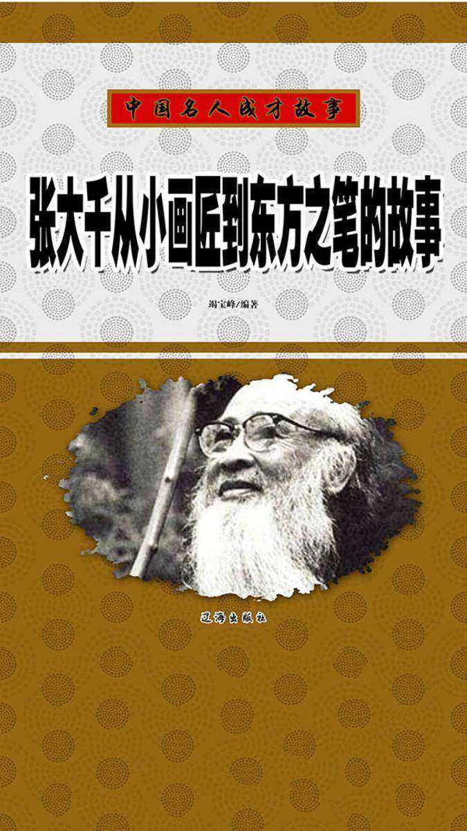 张大千从小画匠到东方之笔的故事