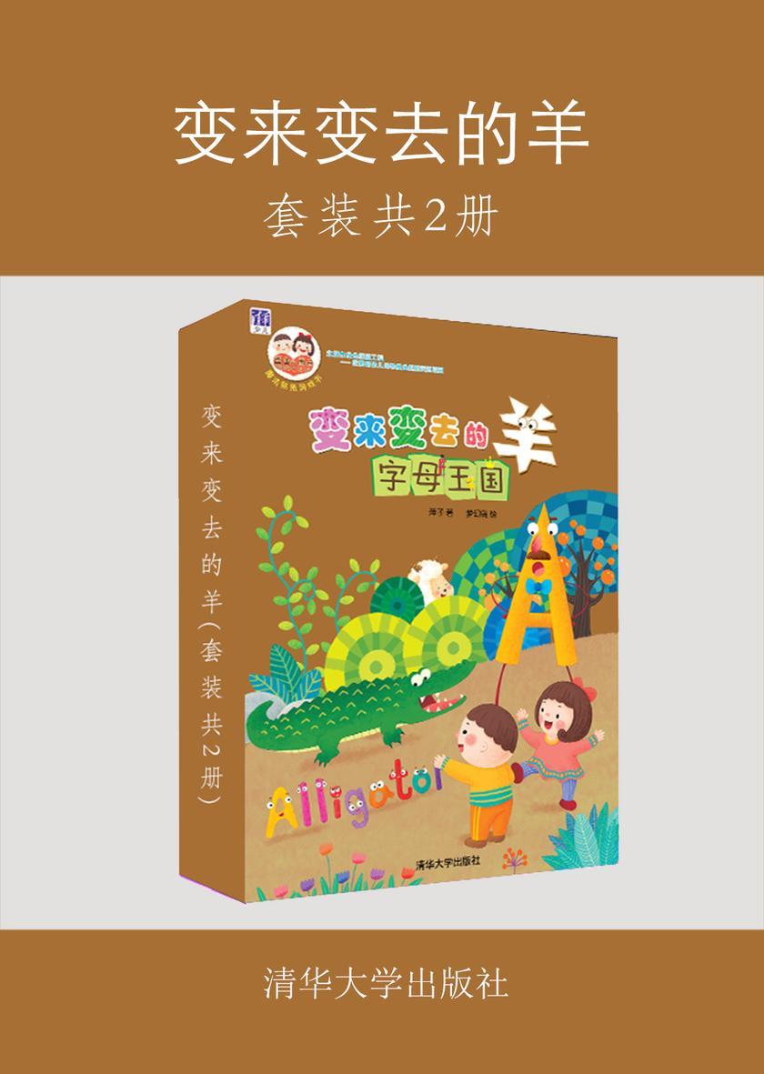 变来变去的羊(套装共2册)
