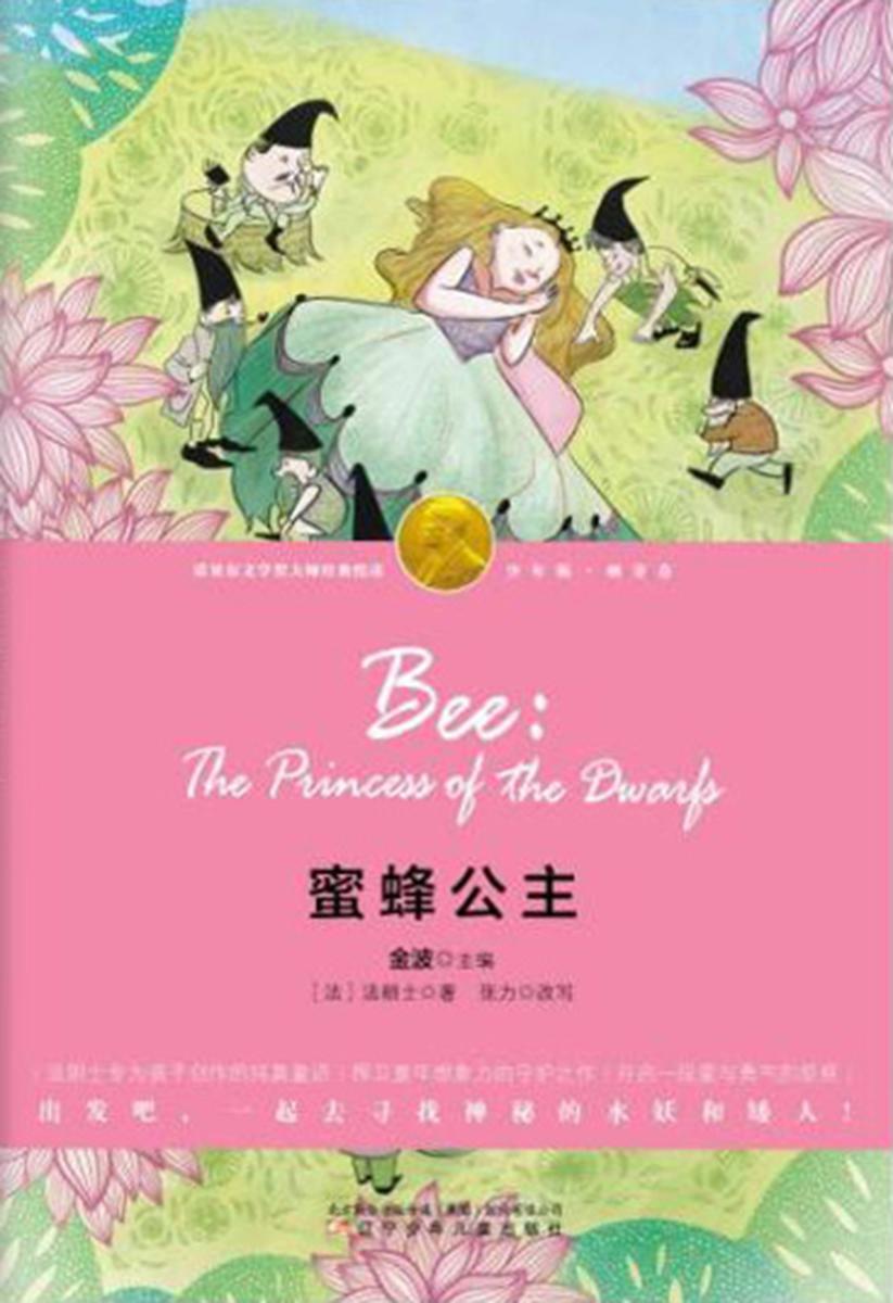 蜜蜂公主