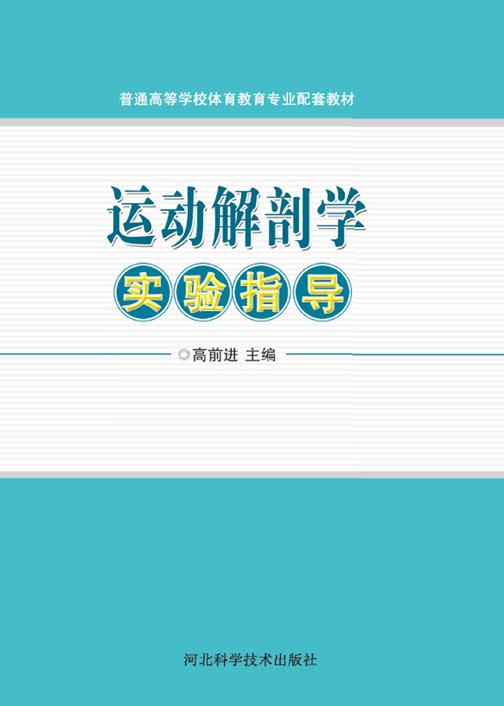 运动解剖学实验指导