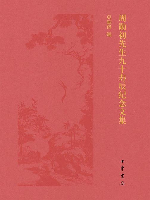 周勋初先生九十寿辰纪念文集  中华书局出品