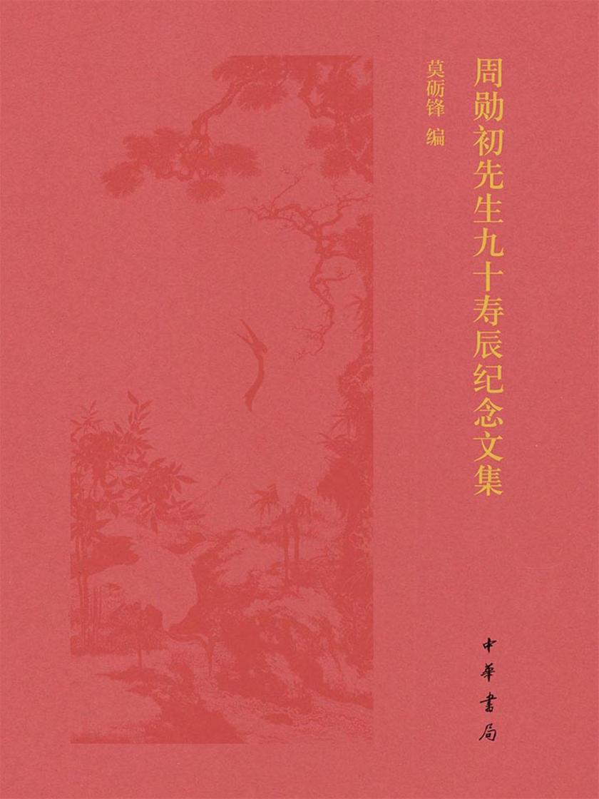 周勋初先生九十寿辰纪念文集  中华书局出品