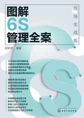 图解6S管理全案——现场实战版