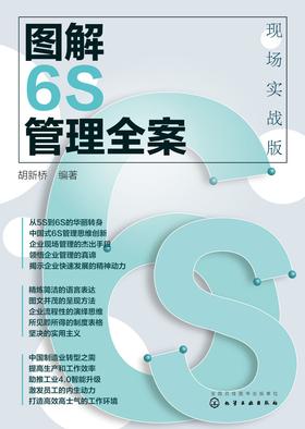 图解6S管理全案——现场实战版