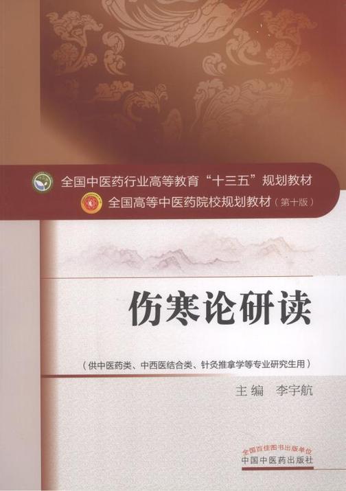 伤寒论研读(十三五)