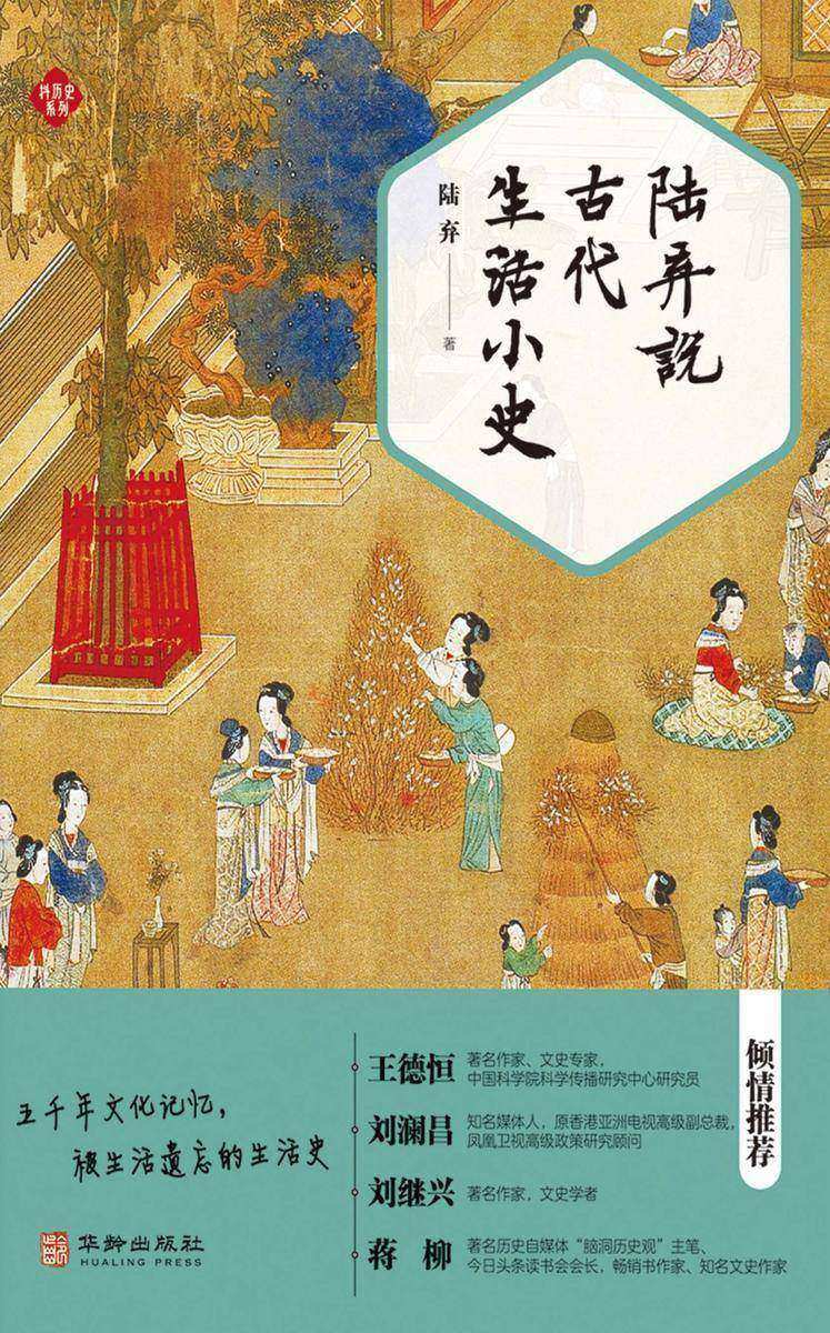 陆弃说古代生活小史(五千年文化记忆,被生活遗忘的生活史 以人性论史,以趣味解史,品读小历史)