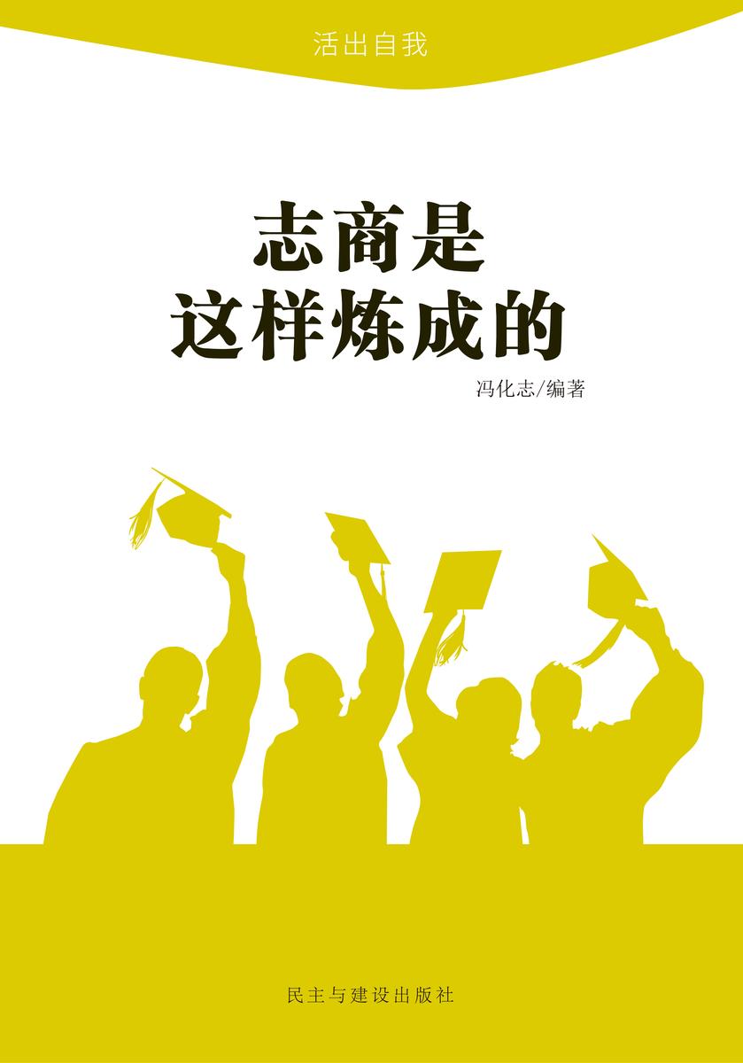志商是这样炼成的