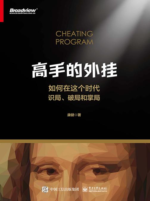 高手的外挂——如何在这个时代识局、破局和掌局