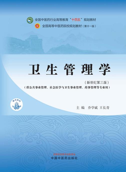 卫生管理学(全国中医药行业高等教育“十四五”规划教材)