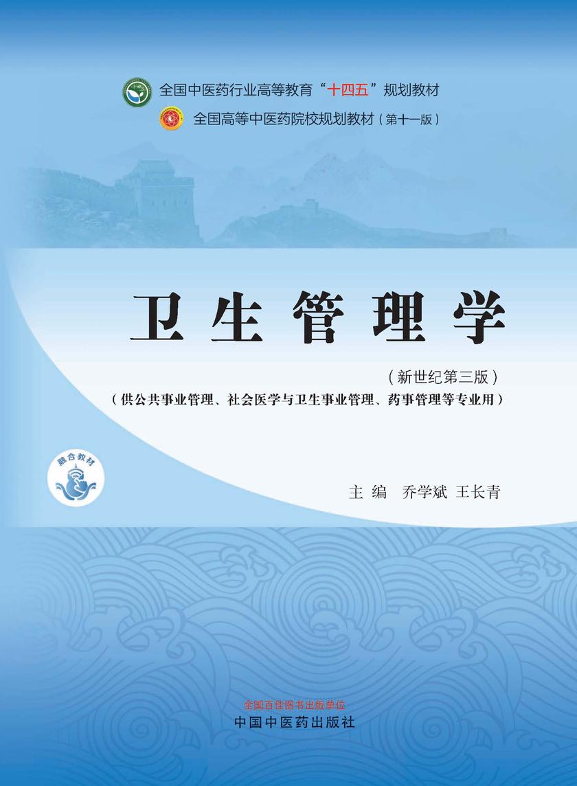 卫生管理学(全国中医药行业高等教育“十四五”规划教材)