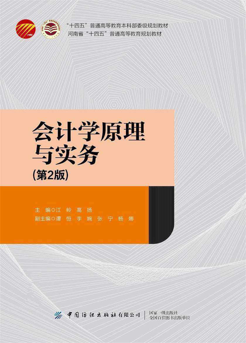 会计学原理与实务(第2版)