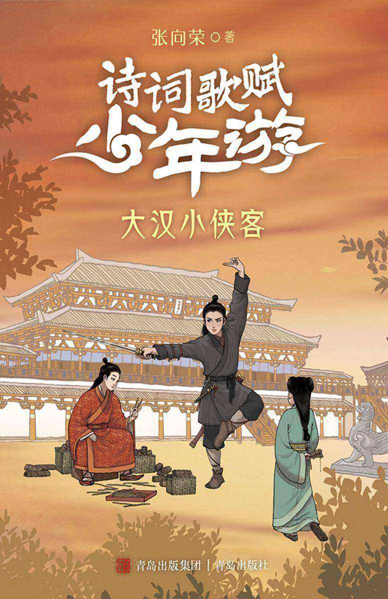 大汉小侠客(诗词歌赋少年游)