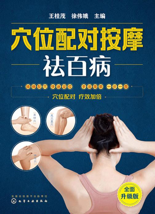 穴位配对按摩祛百病(*升级版)