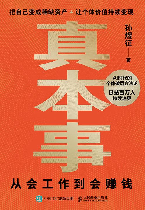 真本事:从会工作到会赚钱