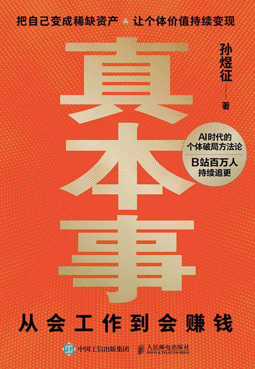 真本事:从会工作到会赚钱