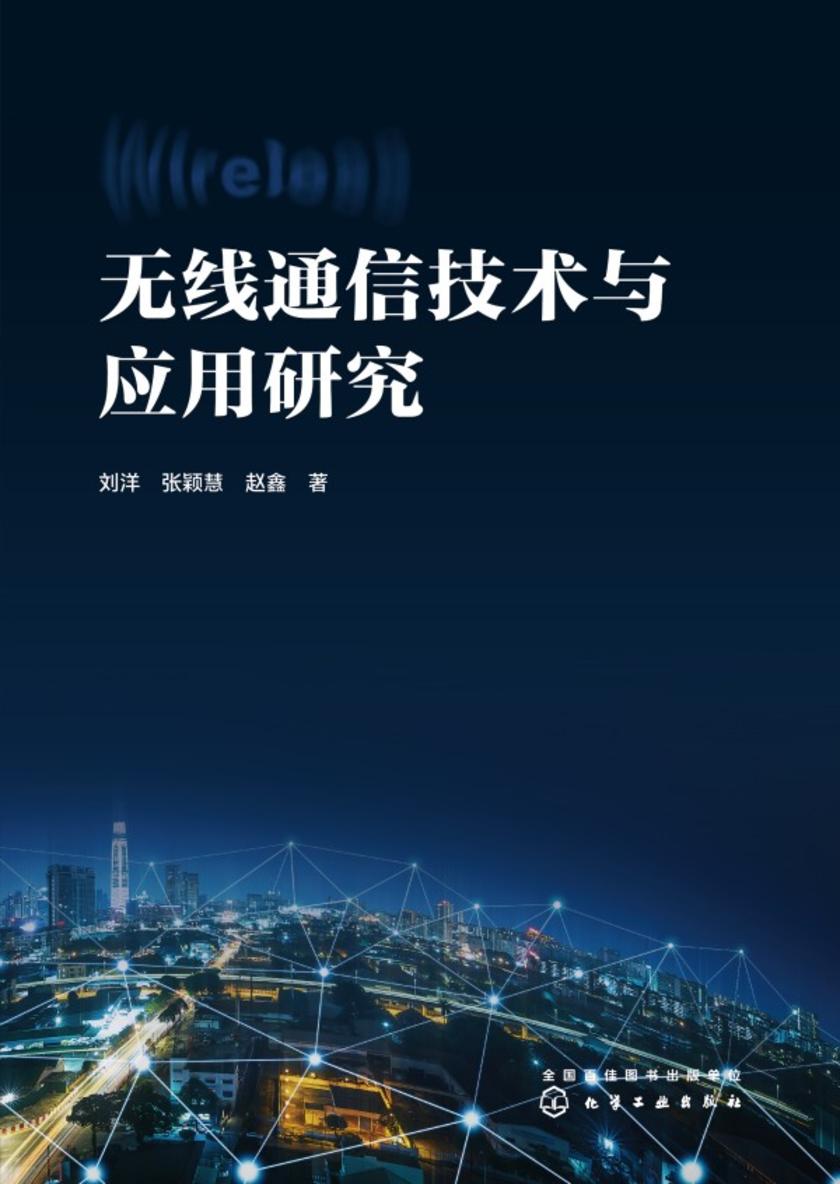 无线通信技术与应用研究