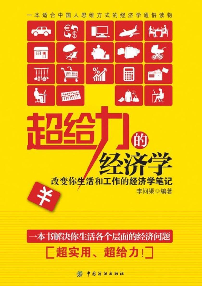 超给力的经济学:改变你生活和工作的经济学笔记