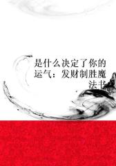 是什么决定了你的运气：发财制胜魔法书