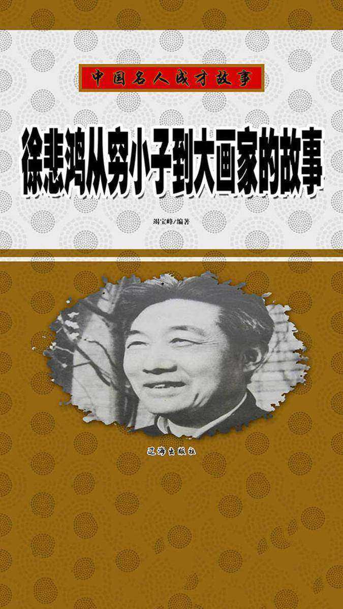 徐悲鸿从穷小子到大画家的故事
