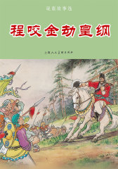 说唐故事选·程咬金劫皇纲