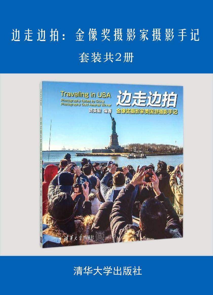 边走边拍：金像奖摄影家摄影手记(套装共2册)