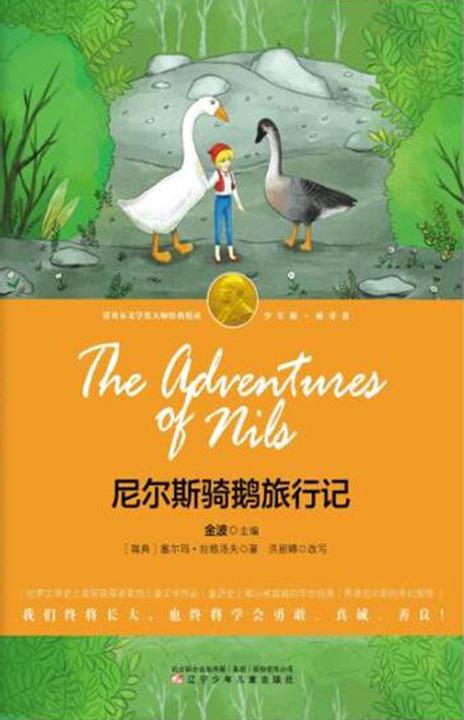 尼尔斯骑鹅旅行记