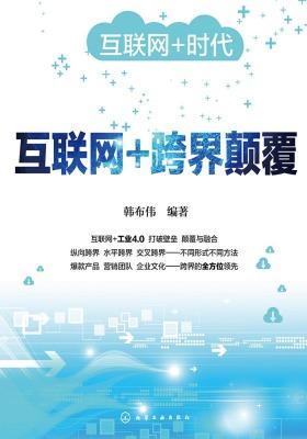 互联网+跨界颠覆